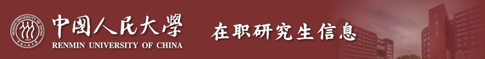 中國人民大學新聞學院傳播學專業招生簡章-在職研究生信息網頂部圖片
