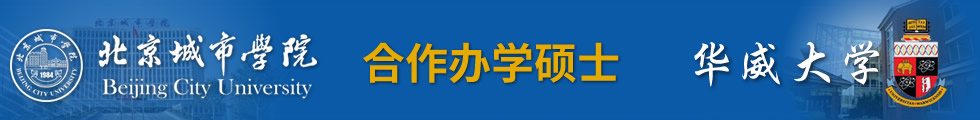 北京城市學(xué)院-英國華威大學(xué)項目管理碩士招生簡章（PPM）-在職研究生信息網(wǎng)頂部圖片
