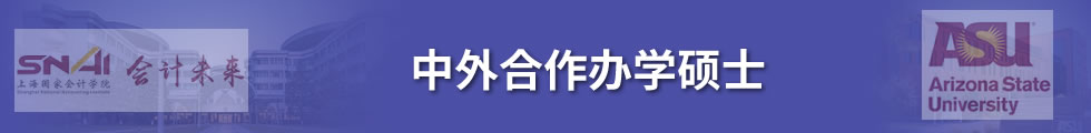 上海國家會計學院與美國亞利桑那州立大學會計碩士專業（數據分析方向）招生簡章-在職研究生信息網頂部圖片