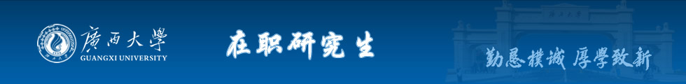廣西大學(xué)高端制造業(yè)服務(wù)業(yè)MBA招生簡章-在職研究生信息網(wǎng)頂部圖片