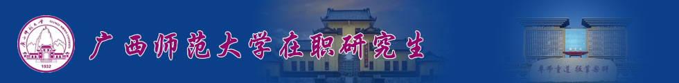 廣西師范大學2023年工商管理碩士 (MBA) 招生簡章東盟班-在職研究生信息網(wǎng)頂部圖片