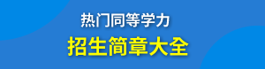 同等學(xué)力在職研究生廣告