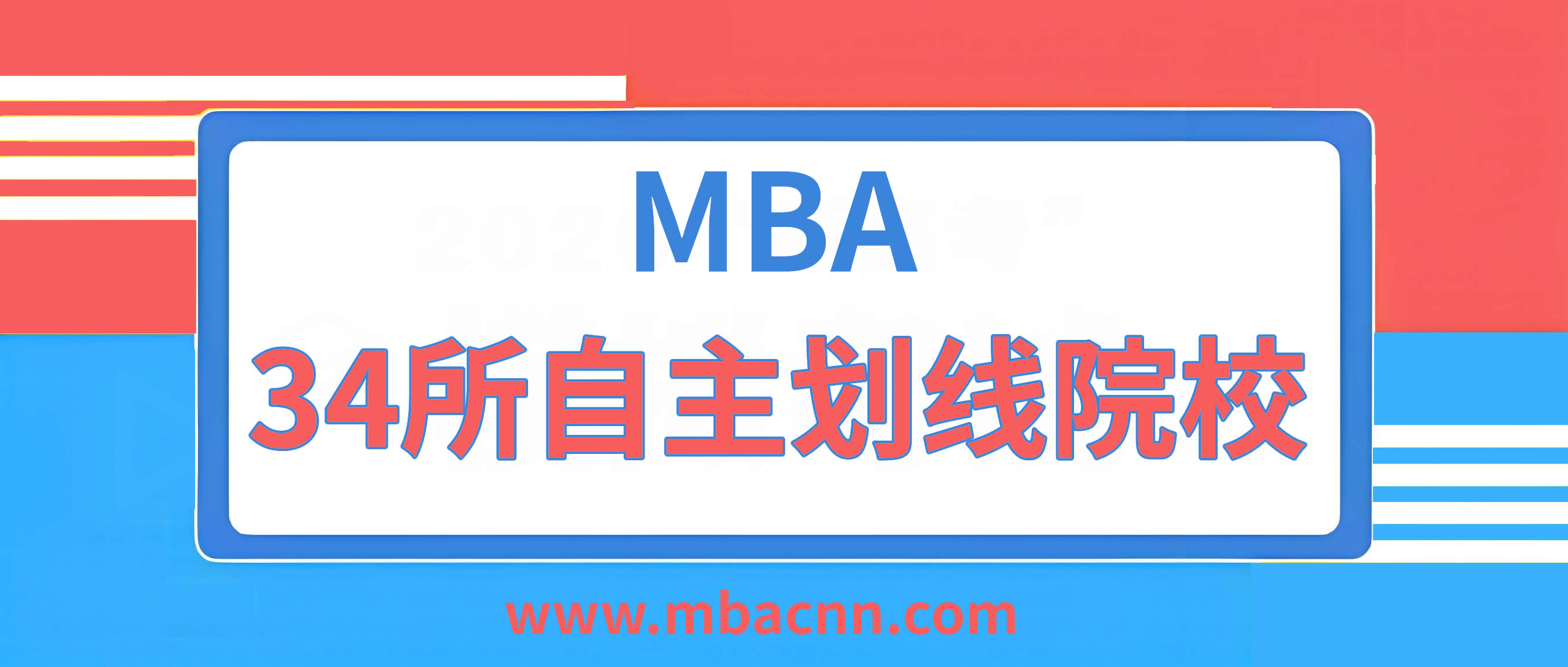 34所MBA自主劃線院校都是哪些圖1