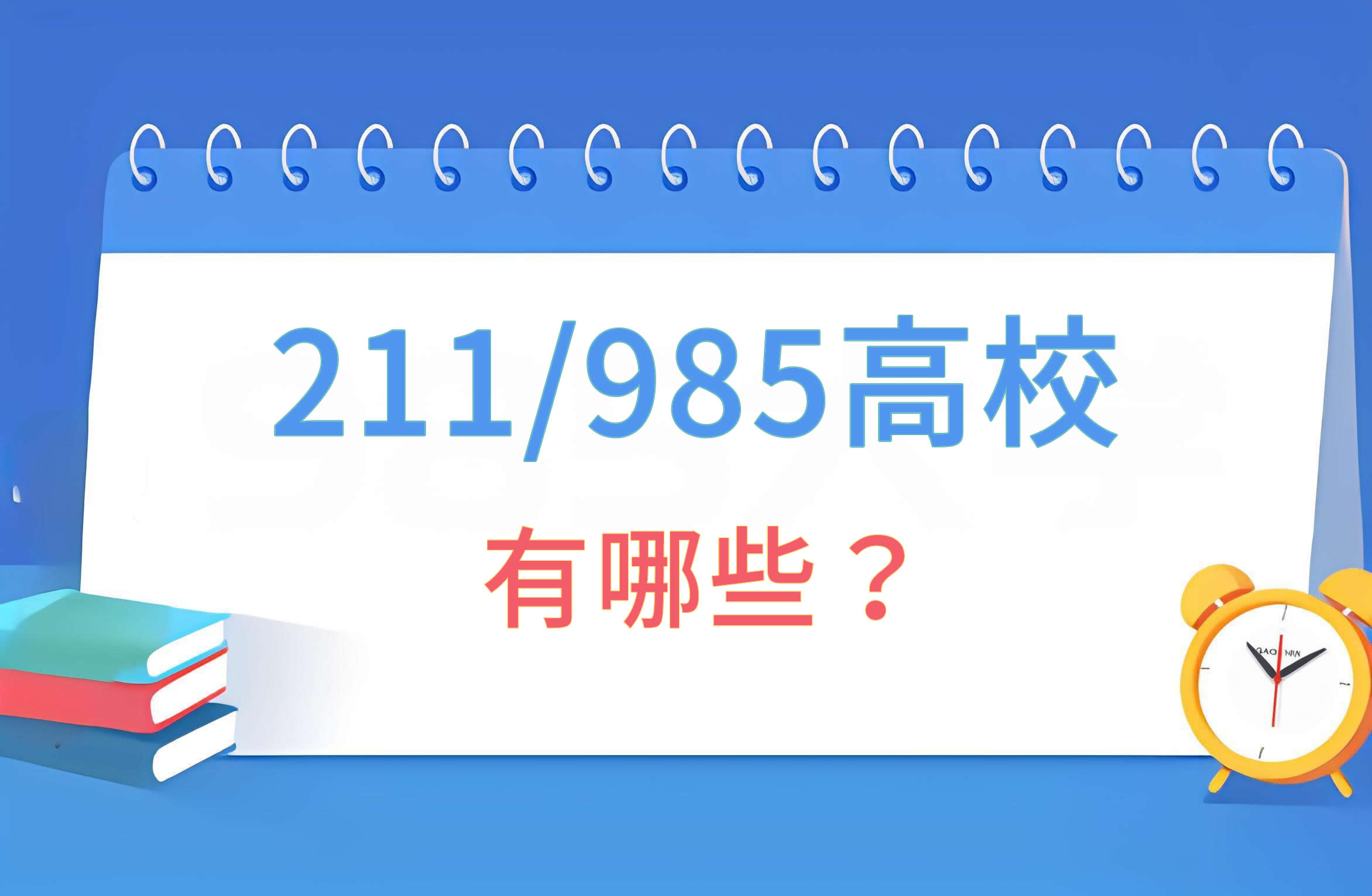 全國211/985高校有哪些？