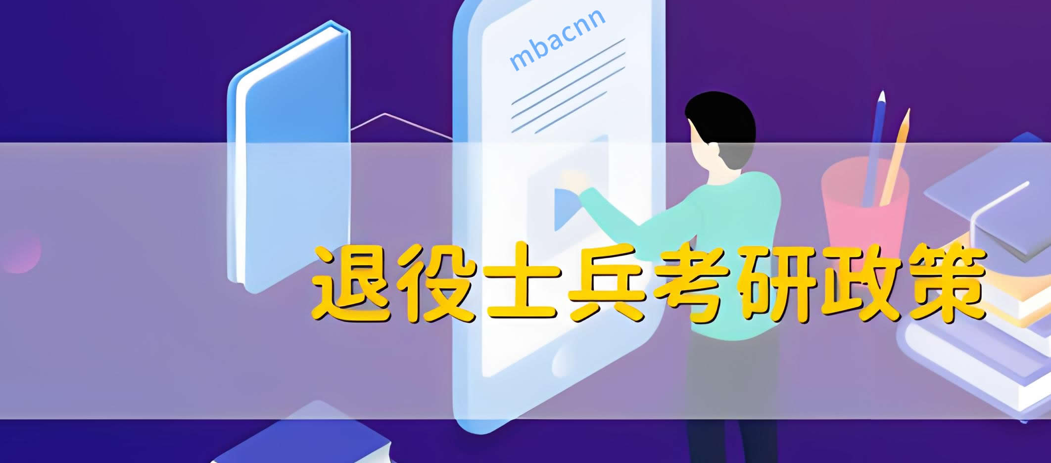 退役大學生士兵考研計劃是什么？
