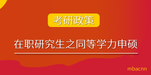 同等學(xué)力申碩考研政策.jpg