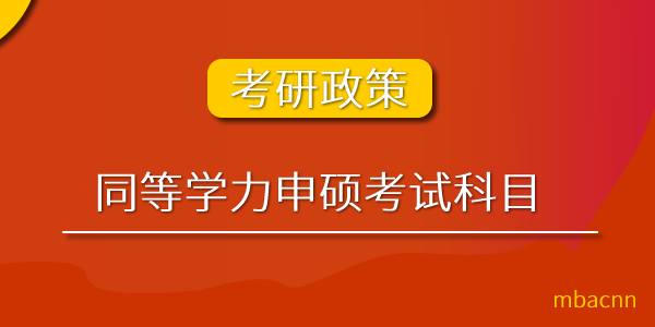 同等學力申碩統考科目.jpg