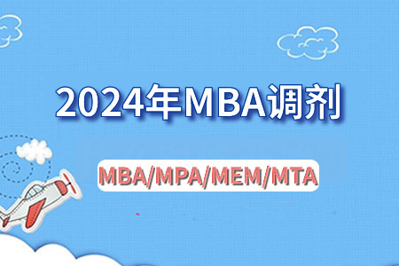 MBA調(diào)劑.jpg