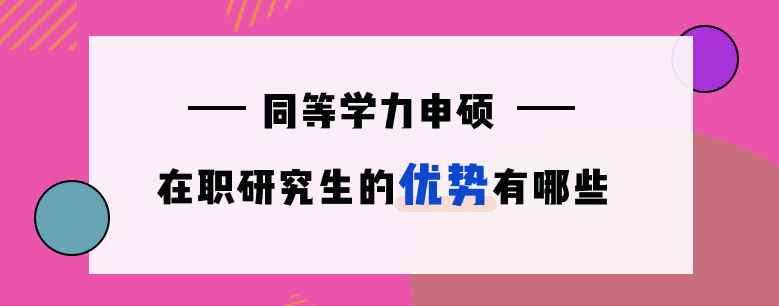 同等學力申碩含金量遭質疑配圖3.png