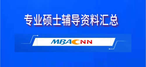 中央財經大學MBA面試真題（2018年）