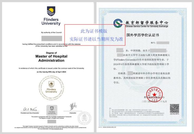 南開大學澳大利亞弗林德斯大學醫院管理碩士證書樣本.jpg