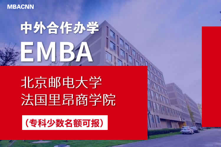 北京郵電大學和法國里昂商學院EMBA碩士面試真題（合作辦學）