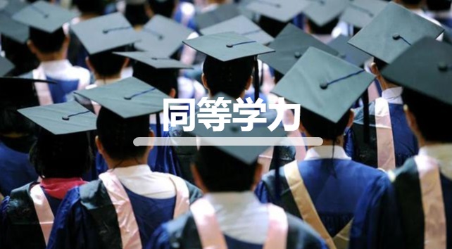 同等學(xué)力.jpg