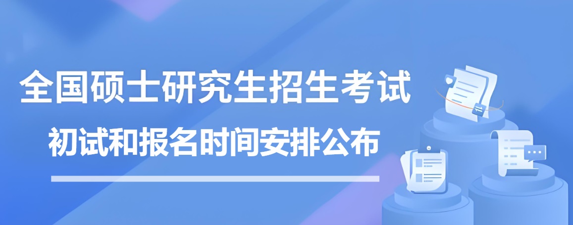 2025年全國碩士研究生招生初試和報名時間安排.jpg