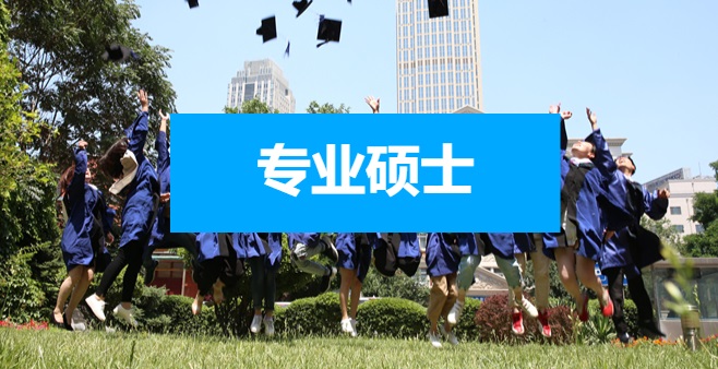 專碩報名條件是什么？