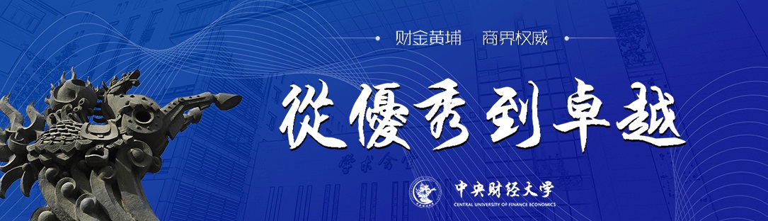 中央財經大學MBA教育中心.jpg 中央財經大學MBA教育中心.jpg