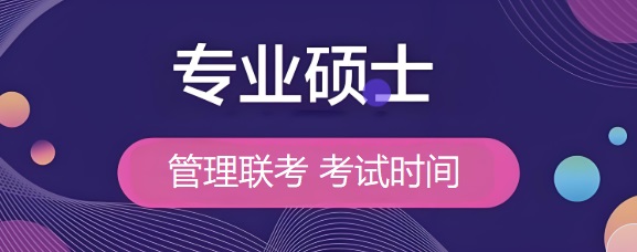 專業碩士報考條件和流程