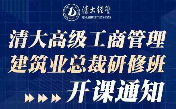 清大建筑業總裁班開課通知.jpg