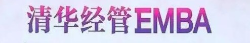 清華大學emba.jpg