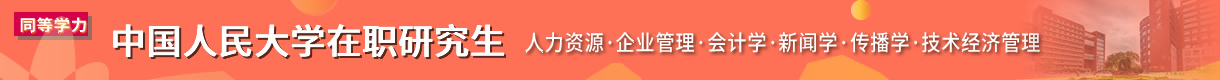 中國人民大學(xué)在職研究生
