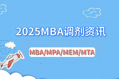 MBA調劑.jpg