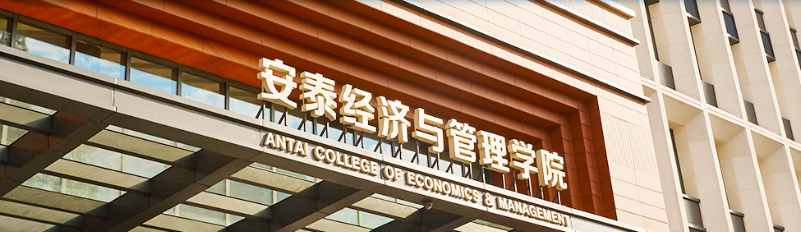 上海交通大學(xué)安泰經(jīng)濟(jì)與管理學(xué)院MBA項(xiàng)目.png