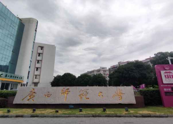 廣西師范大學(xué)在職研究生.png