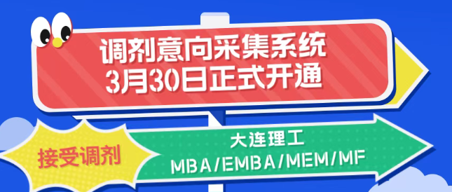 大連理工非全日制MBA調劑系統開通.png
