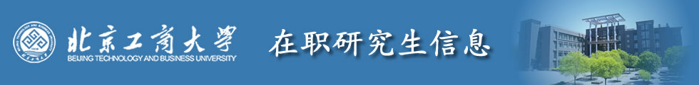 北京工商大學(xué)工商管理碩士（MBA）招生簡(jiǎn)章-在職研究生信息網(wǎng)頂部圖片