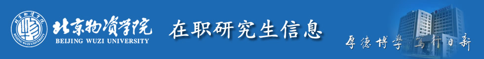 北京物資學院MBA（工商管理）碩士招生簡章-在職研究生信息網頂部圖片