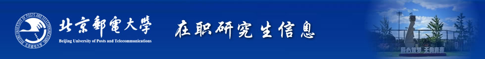 北京郵電大學在職研究生-在職研究生信息網頂部圖片