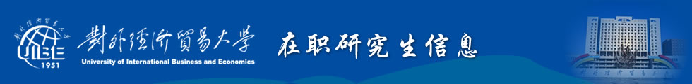 對外經濟貿易大學金融學院金融學同等學力申碩招生簡章-在職研究生信息網頂部圖片