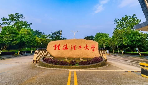 桂林理工大學在職研究生