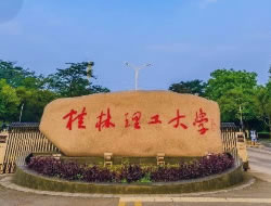 2024年桂林理工大學工商管理碩士（MBA）招生簡章