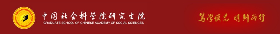 中國社會(huì)科學(xué)院大學(xué)工商管理碩士（MBA）專業(yè)學(xué)位研究生簡章-在職研究生信息網(wǎng)頂部圖片
