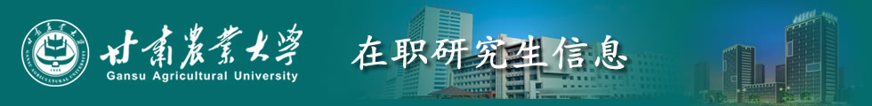 甘肅農業大學在職研究生-在職研究生信息網頂部圖片