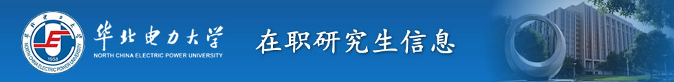華北電力大學控制與計算機工程學院軟件工程在職研究生招生簡章-在職研究生信息網頂部圖片