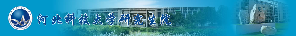 河北科技大學在職研究生-在職研究生信息網頂部圖片