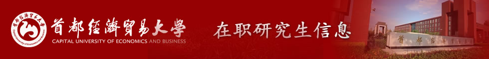 首都經(jīng)濟(jì)貿(mào)易大學(xué)財(cái)政稅務(wù)學(xué)院財(cái)政學(xué)在職課程培訓(xùn)班招生簡章-在職研究生信息網(wǎng)頂部圖片