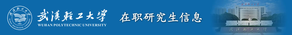 武漢輕工大學動物科學與營養工程學院畜牧學在職研究生招生簡章-在職研究生信息網頂部圖片