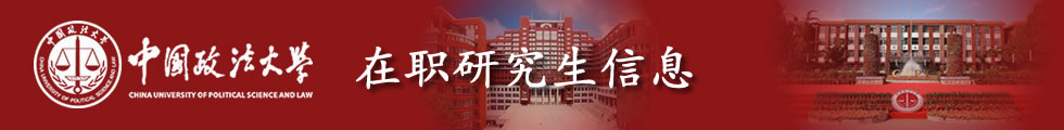 中國政法大學(xué)工商管理碩士專業(yè)學(xué)位研究生（MBA）招生簡章-在職研究生信息網(wǎng)頂部圖片