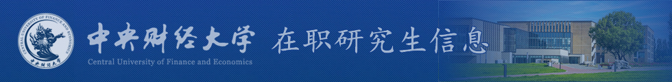 中央財經大學在職研究生-在職研究生信息網頂部圖片